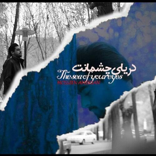 دانلود آهنگ دریای چشمانت دانلود آهنگ دریای چشمانت